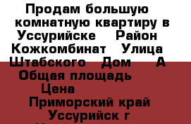 Продам большую 2-комнатную квартиру в Уссурийске. › Район ­ Кожкомбинат › Улица ­ Штабского › Дом ­ 16А › Общая площадь ­ 60 › Цена ­ 2 700 000 - Приморский край, Уссурийск г. Недвижимость » Квартиры продажа   . Приморский край,Уссурийск г.